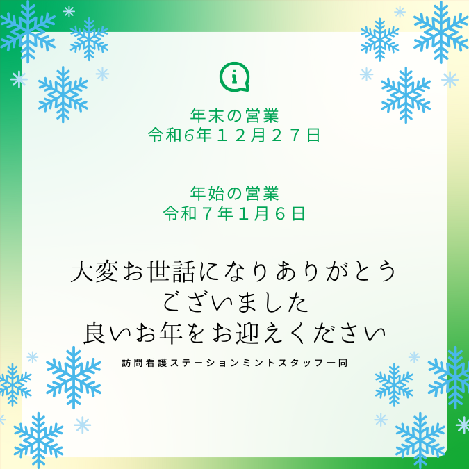 【明石市】精神科特化訪問看護ミント｜年末年始のお知らせとご挨拶