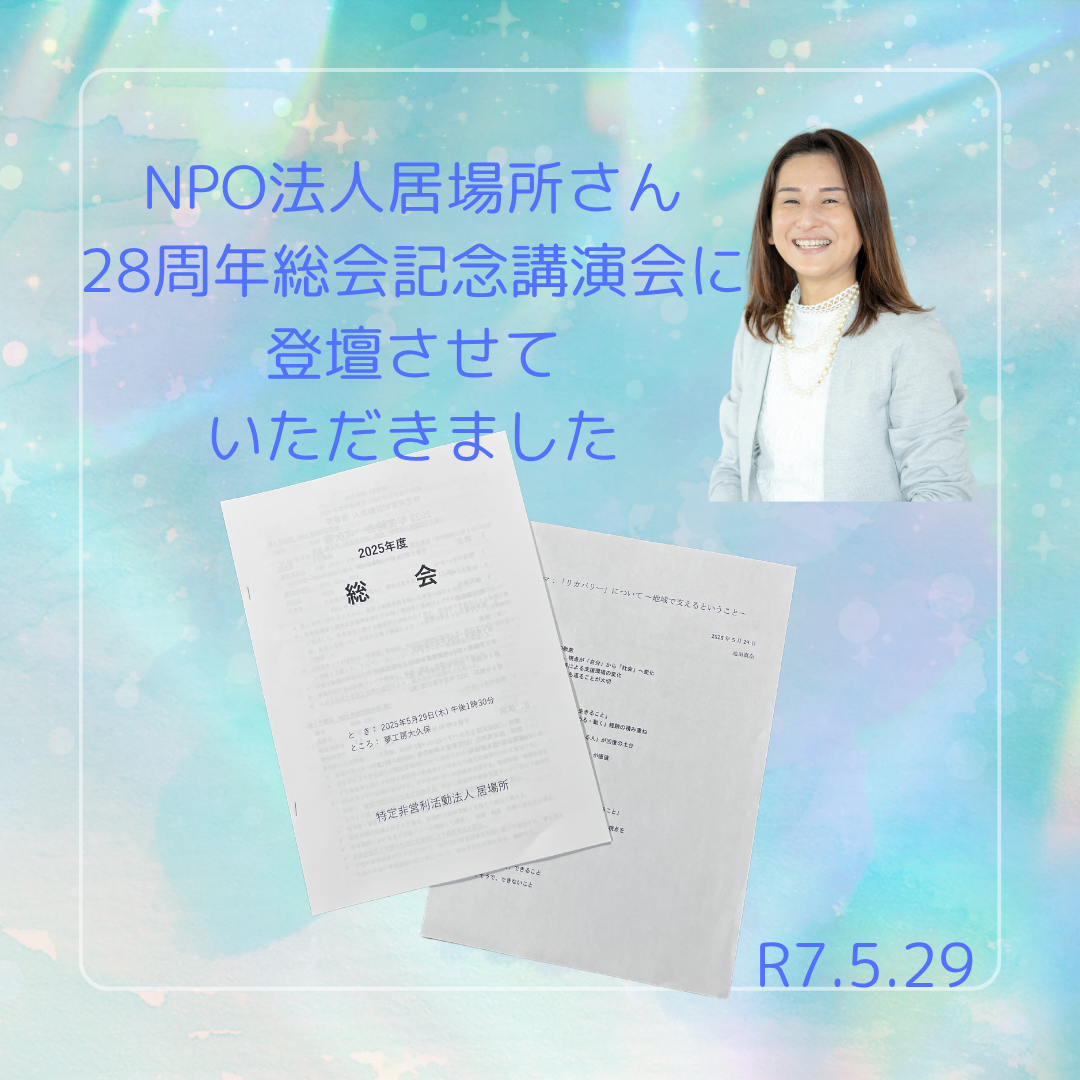 NPO法人居場所さん記念講演に登壇しました