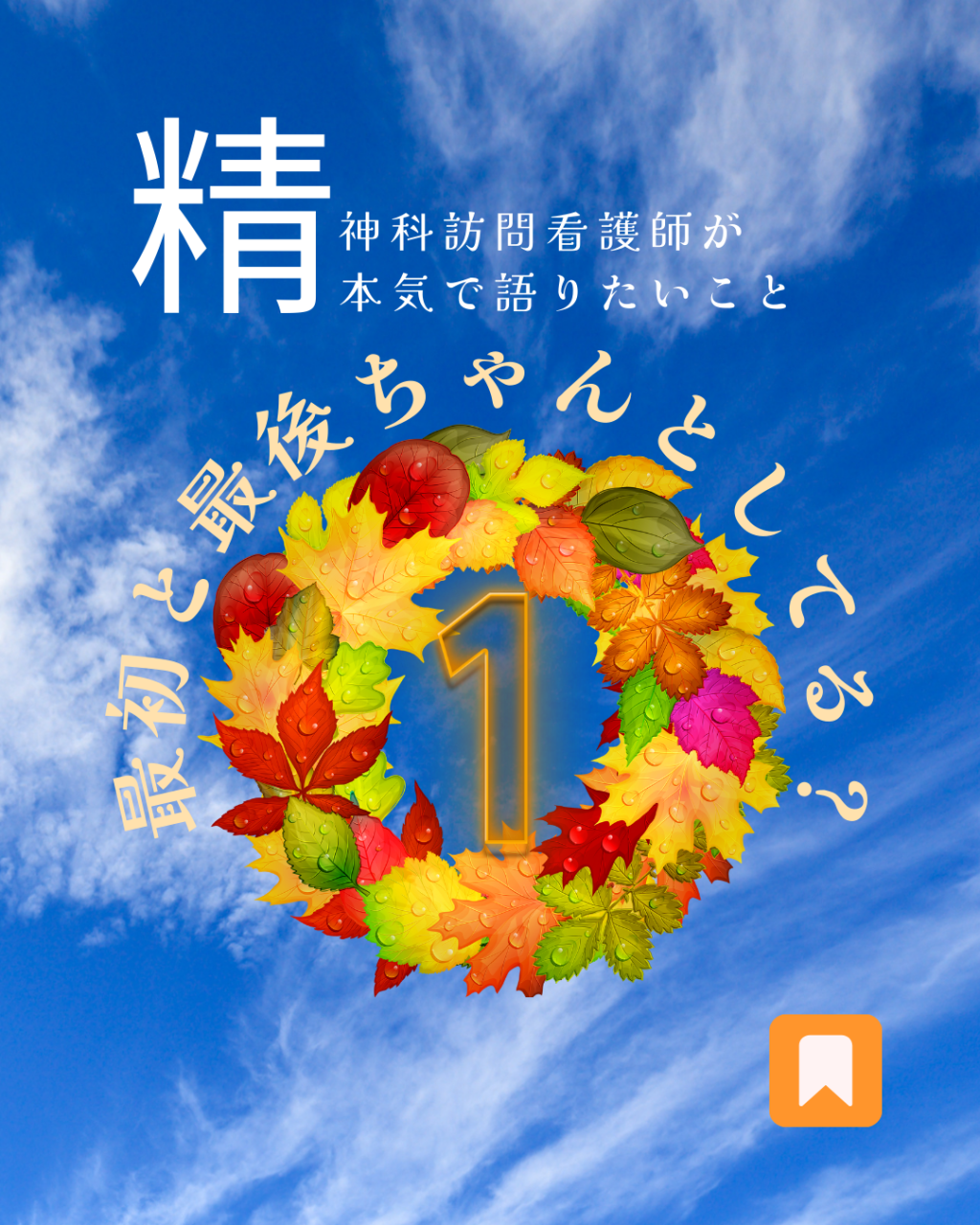 最初と最後ちゃんとしてる？｜【明石市】精神科特化訪問看護ミント