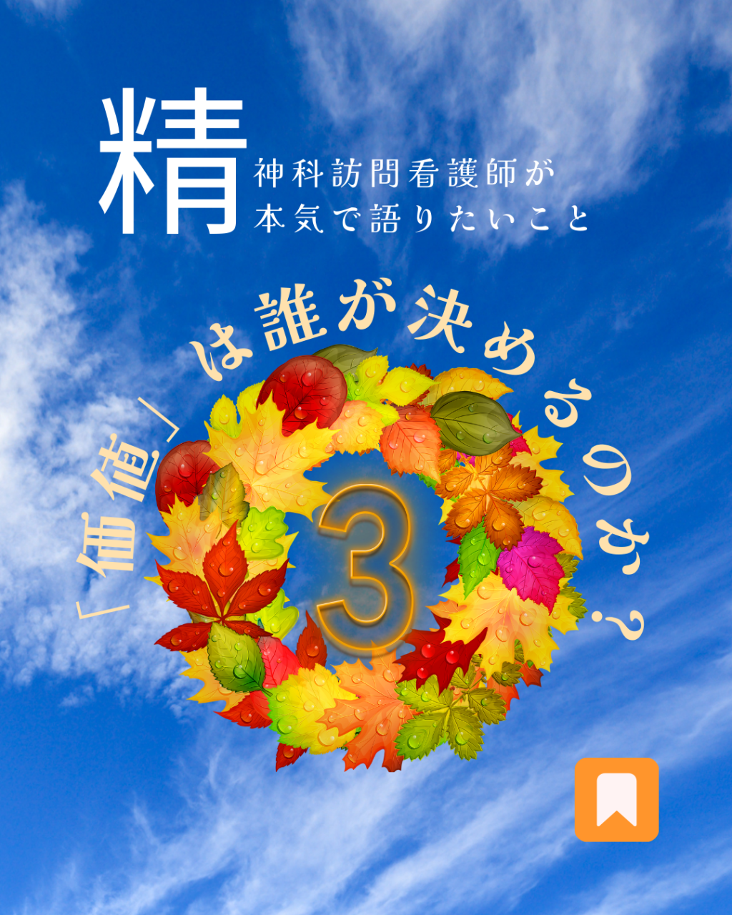 「話したいこと」の価値は誰が決めるの？｜【明石市】ミント　精神科訪問