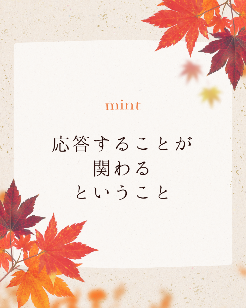 応答することが関わるということ｜【明石市】精神科訪問看護ミント