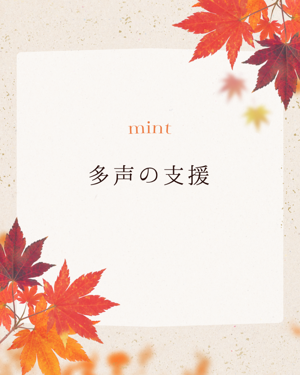 ポリフォニックな支援｜【明石市】精神科特化訪問看護ミント