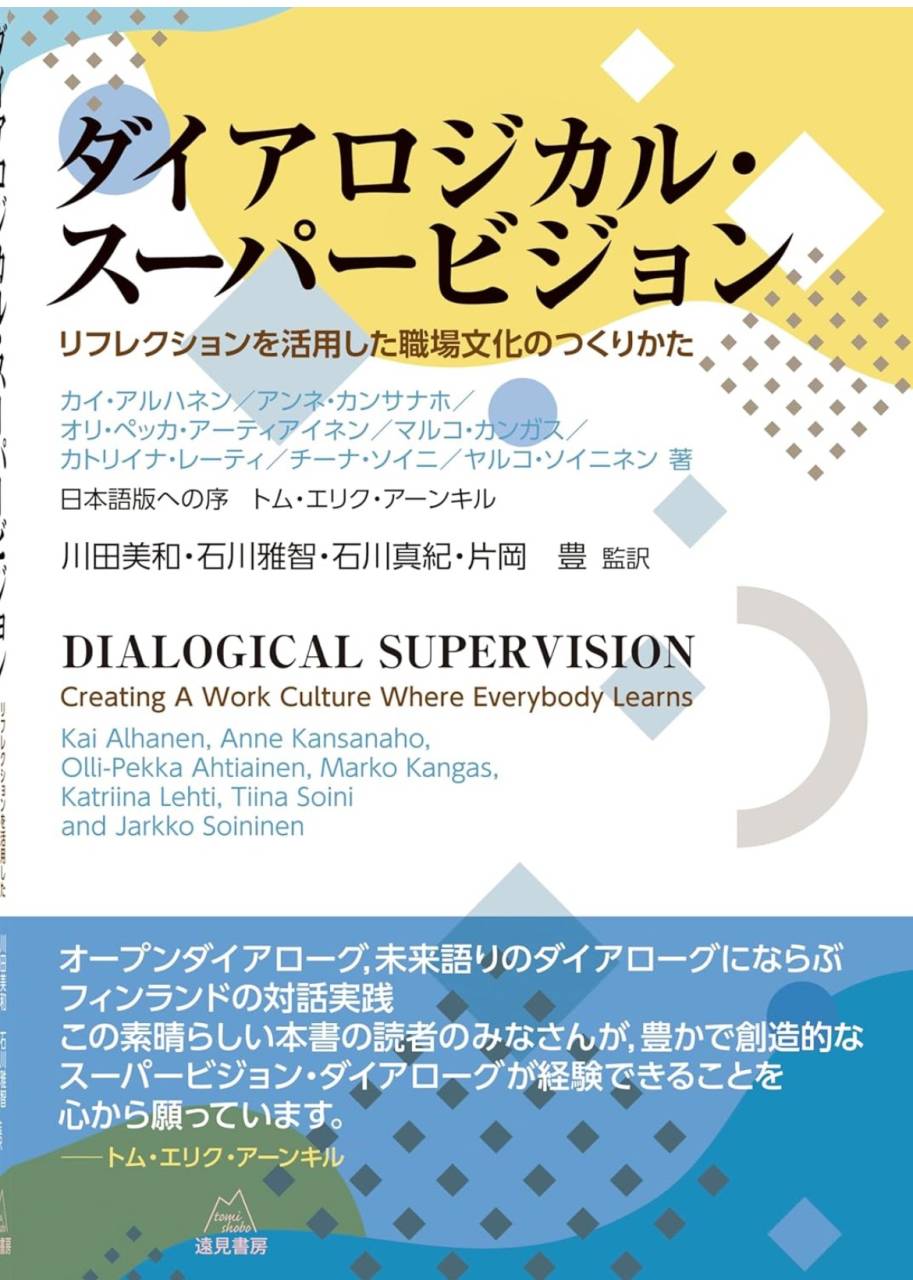 ダイアロジカルスーパービジョン｜【明石市・神戸市】精神科特化訪問看護ミント