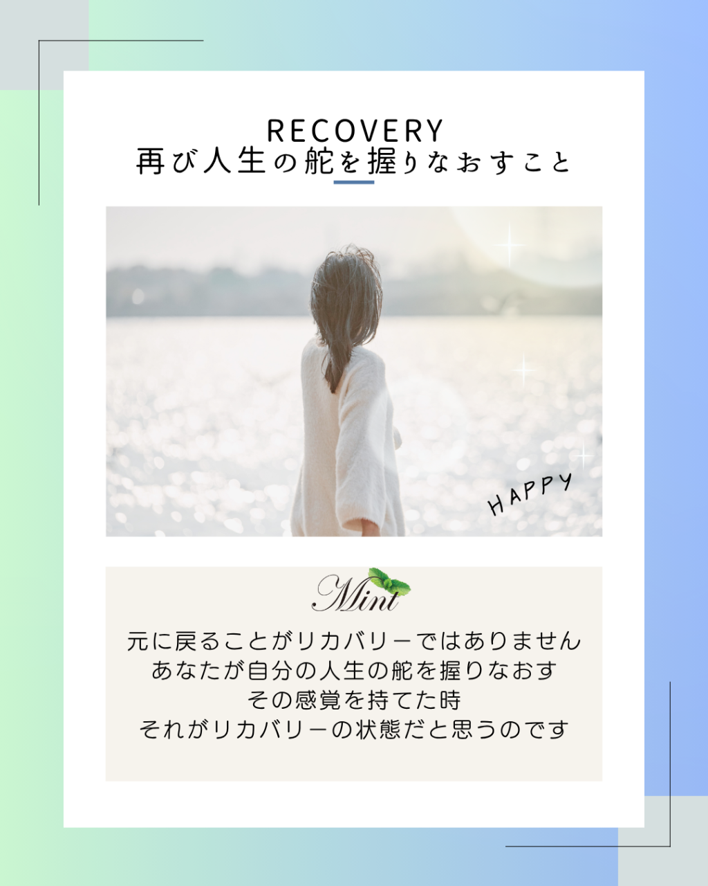回復とは「元に戻る」のではなく自分の人生の舵を握りなおすこと｜【明石市・神戸市】精神科特化訪問看護ミント