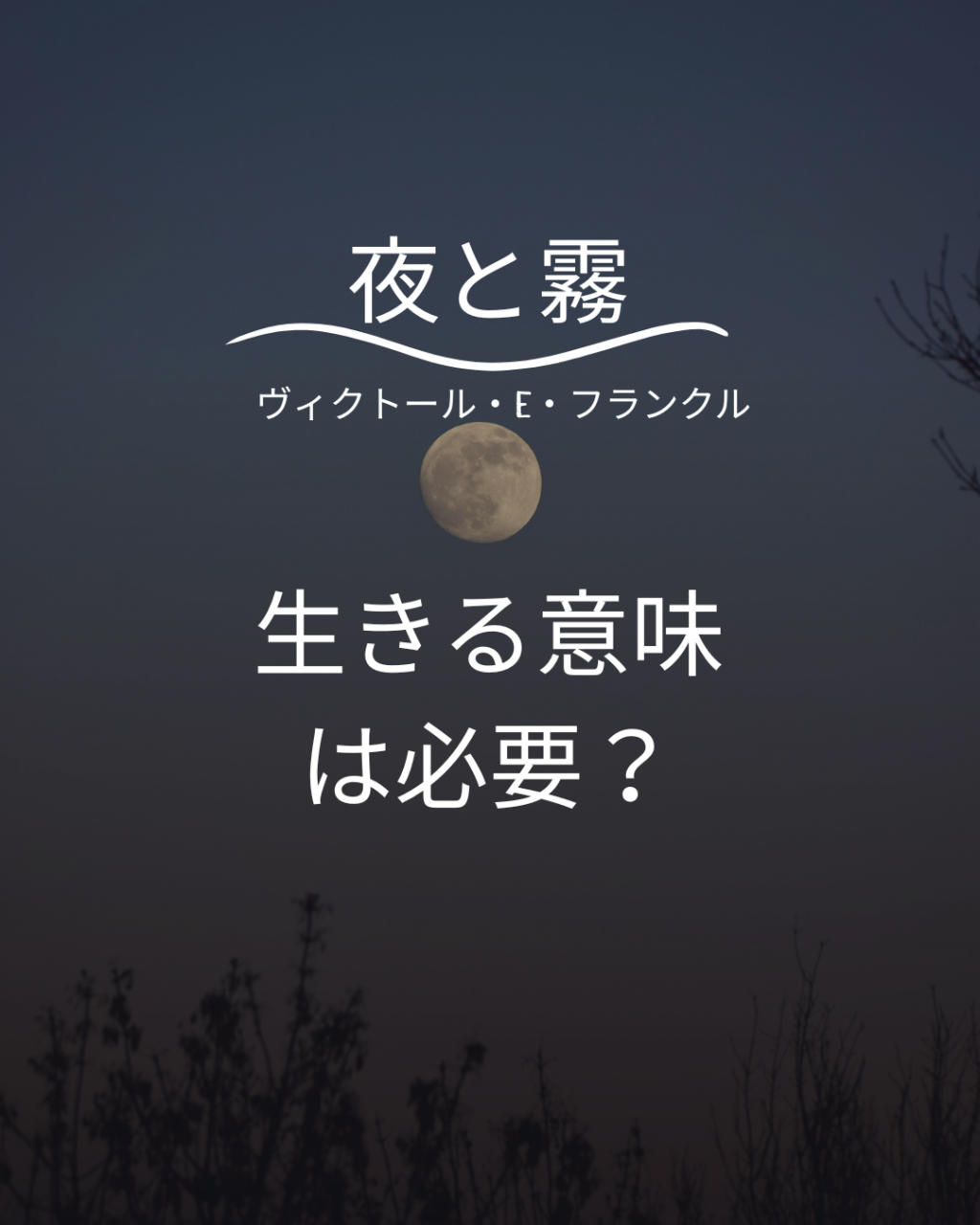 生きる意味は必要か？──『夜と霧』と仏教に学ぶ、人生の向き合い方