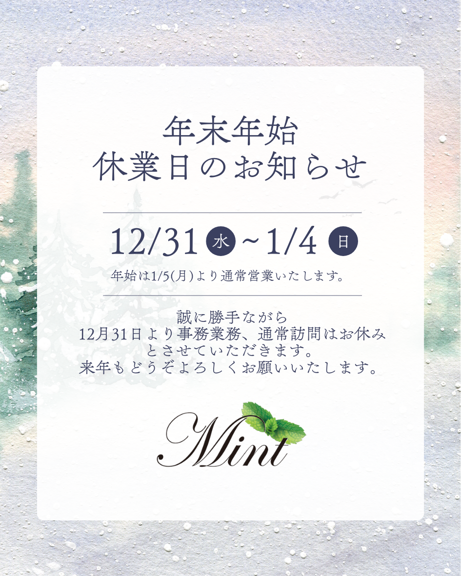 年末年始のお知らせ｜【明石市】精神科訪問看護ミント
