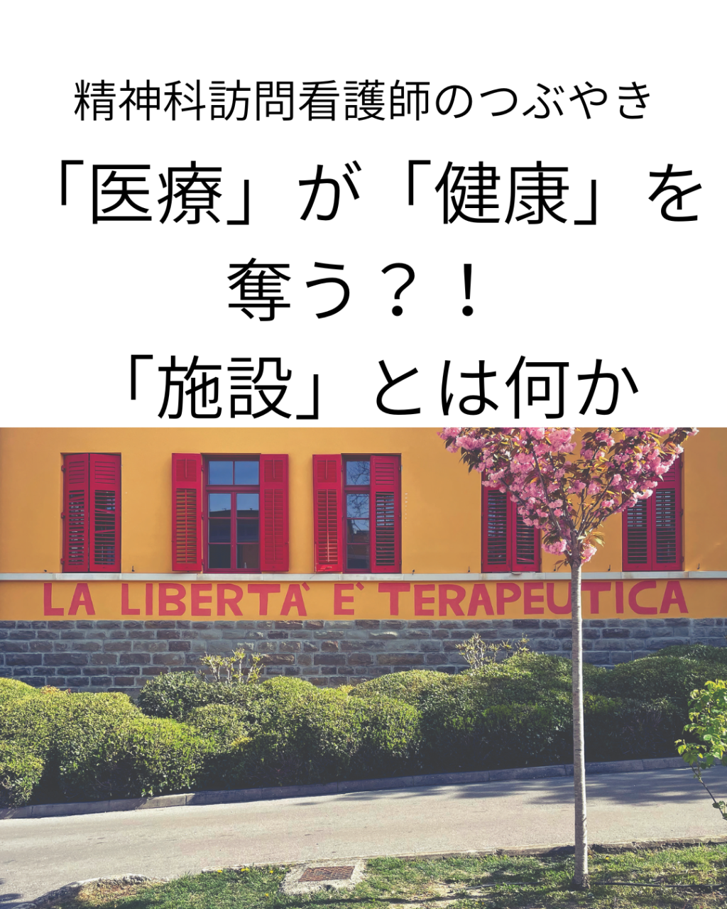 「医療」が「健康」を奪う？！根源的な問い