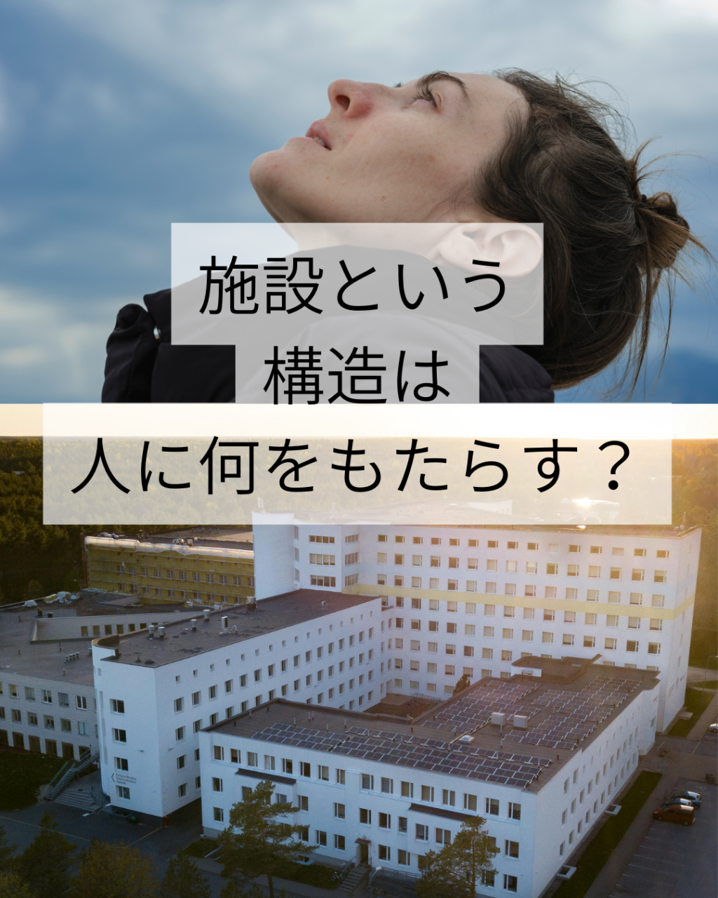 施設と言う構造は人に何をもたらすか｜精神科特化訪問看護ミント