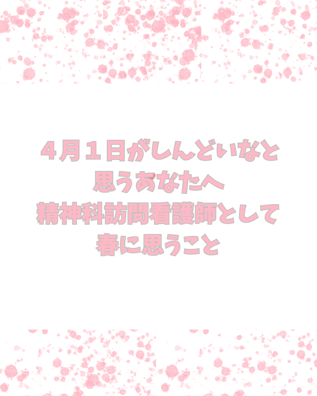 ４月１日新しい始まりがしんどい人へ｜精神科訪問看護師として春に思うこと