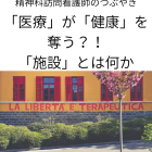 「医療」が「健康」を奪う？！根源的な問い