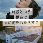 施設と言う構造は人に何をもたらすか｜精神科特化訪問看護ミント
