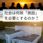 社会は何故人を「施設」に集めるの？｜精神科訪問看護ミント