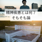 精神疾患とは何？そもそも論｜精神科特化訪問看護ミント
