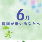 ６月が辛いあなたへ｜精神科訪問看護ミント